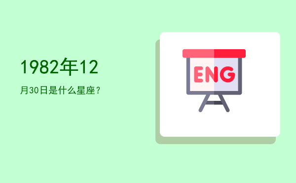 1982年12月30日是什么星座？