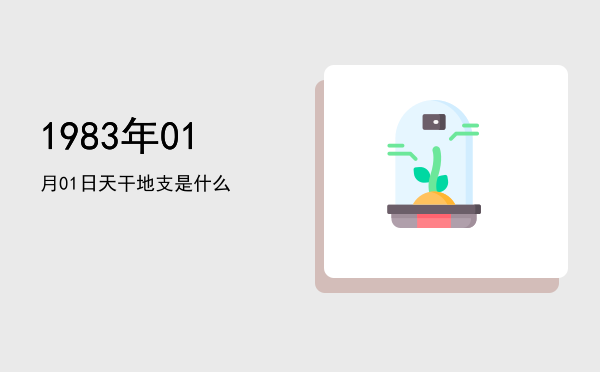 1983年01月01日天干地支是什么
