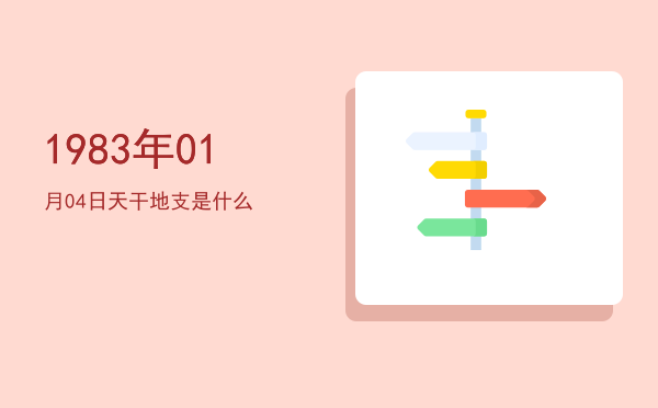 1983年01月04日天干地支是什么