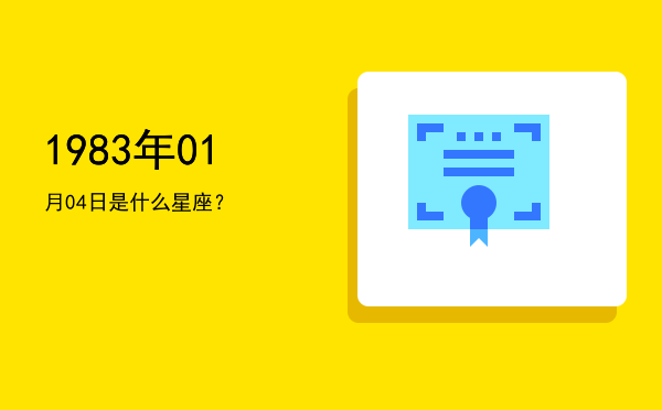 1983年01月04日是什么星座？