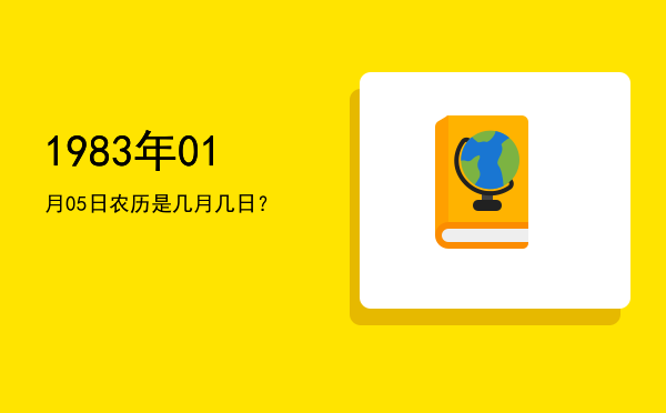 1983年01月05日农历是几月几日?