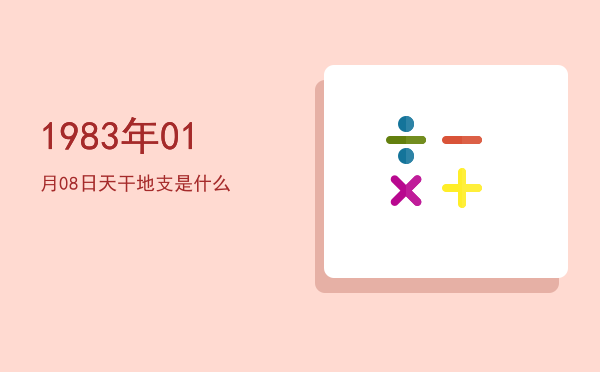 1983年01月08日天干地支是什么