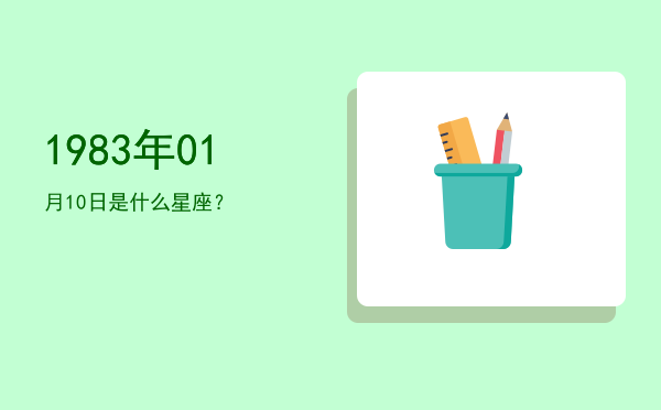 1983年01月10日是什么星座？