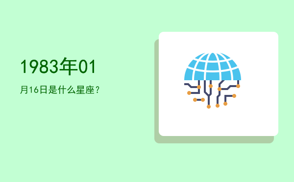1983年01月16日是什么星座？