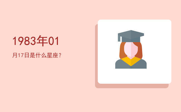 1983年01月17日是什么星座？