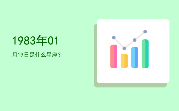 1983年01月19日是什么星座？