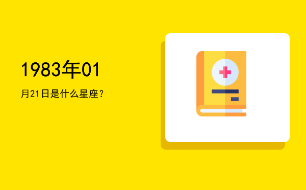 1983年01月21日是什么星座？