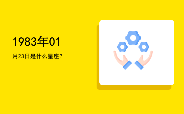 1983年01月23日是什么星座？