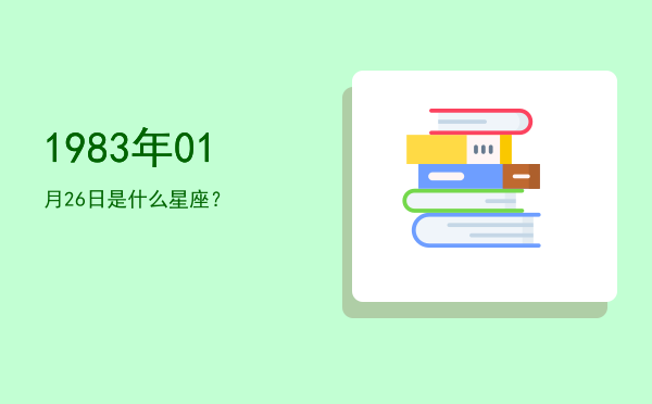 1983年01月26日是什么星座？