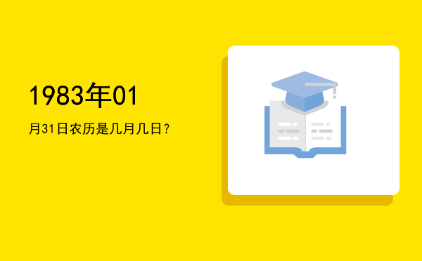 1983年01月31日农历是几月几日?