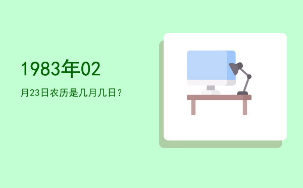 1983年02月23日农历是几月几日?