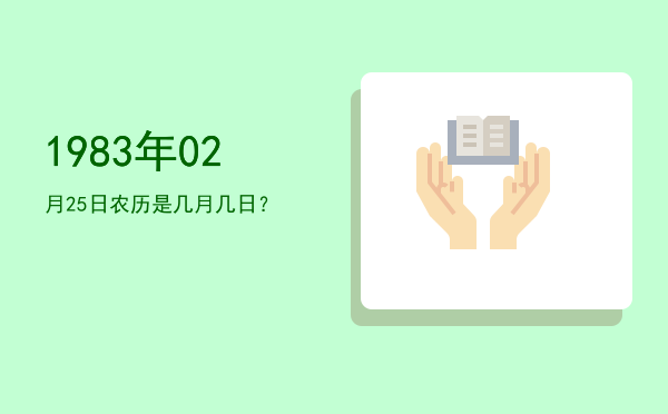1983年02月25日农历是几月几日?