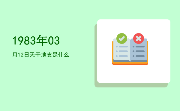 1983年03月12日天干地支是什么