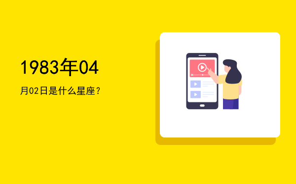 1983年04月02日是什么星座？