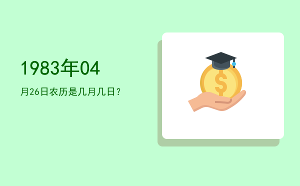 1983年04月26日农历是几月几日?
