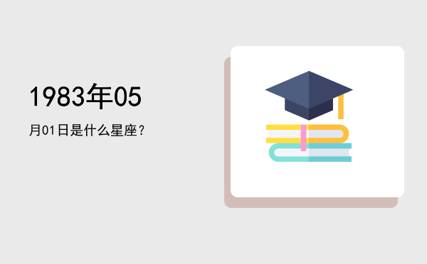1983年05月01日是什么星座？