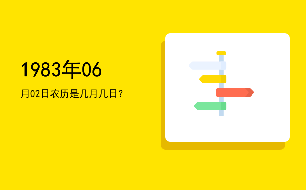 1983年06月02日农历是几月几日?