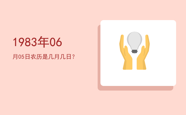 1983年06月05日农历是几月几日?