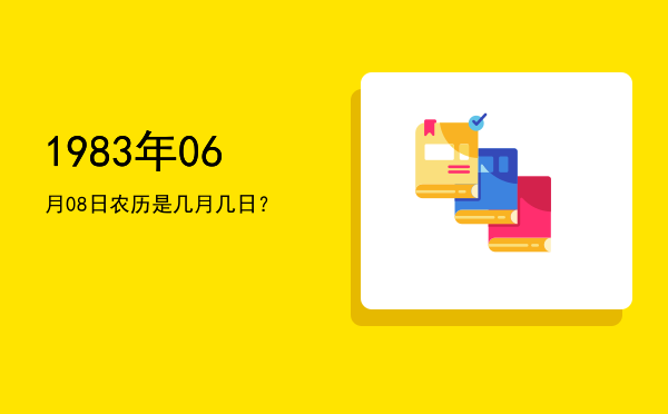 1983年06月08日农历是几月几日?