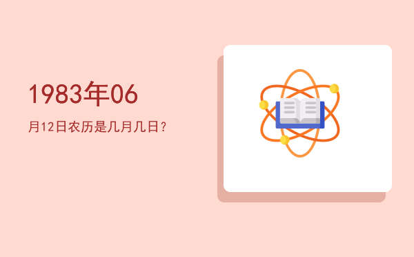 1983年06月12日农历是几月几日?