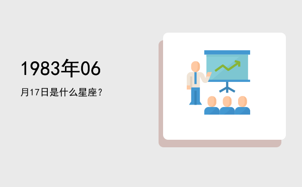 1983年06月17日是什么星座？