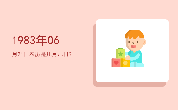 1983年06月21日农历是几月几日?