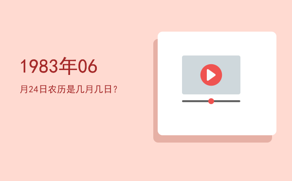 1983年06月24日农历是几月几日?