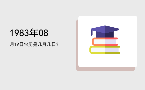 1983年08月19日农历是几月几日?