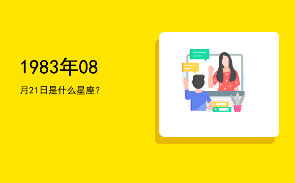 1983年08月21日是什么星座？