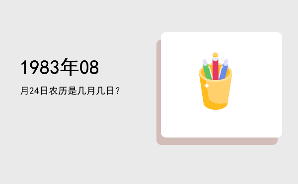 1983年08月24日农历是几月几日?