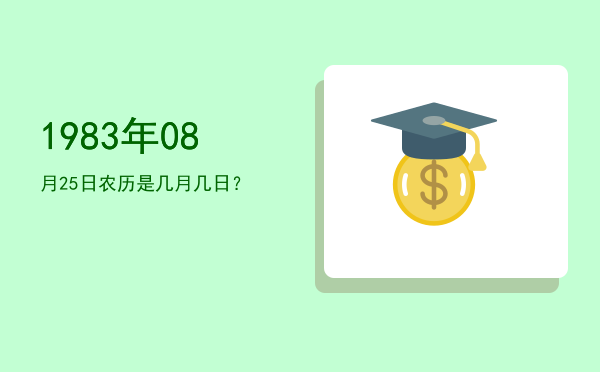 1983年08月25日农历是几月几日?