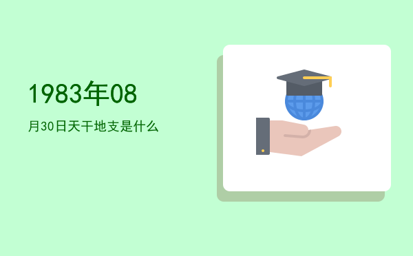 1983年08月30日天干地支是什么