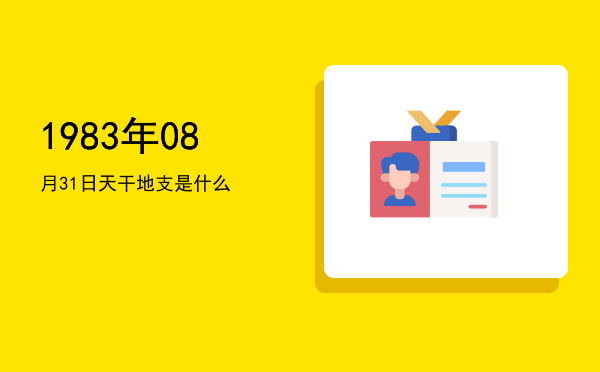 1983年08月31日天干地支是什么