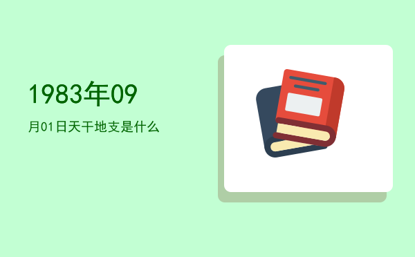 1983年09月01日天干地支是什么