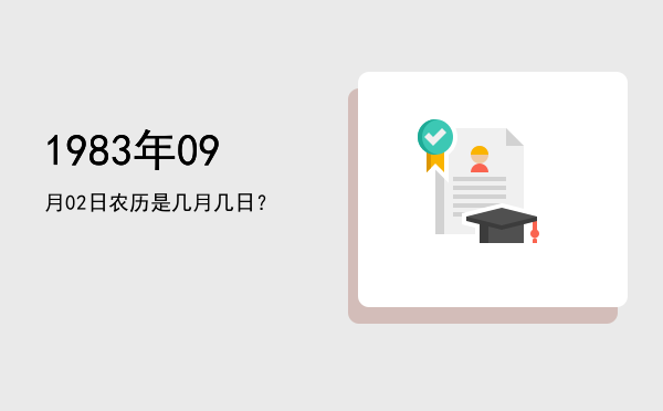 1983年09月02日农历是几月几日?