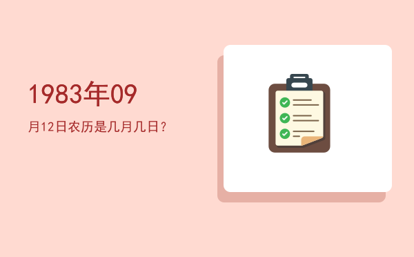 1983年09月12日农历是几月几日?