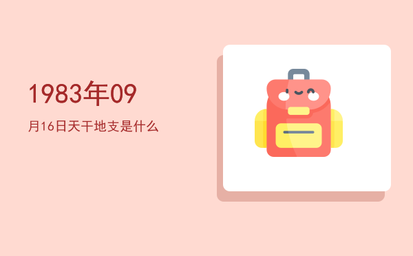 1983年09月16日天干地支是什么