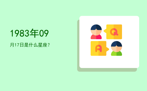 1983年09月17日是什么星座？