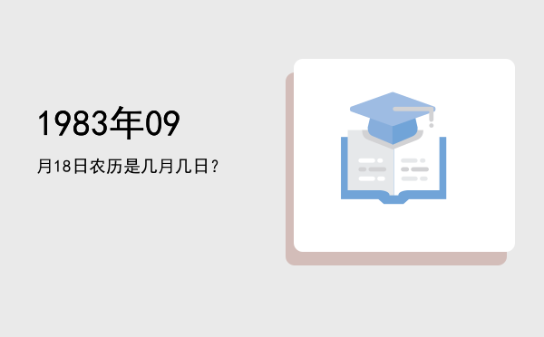 1983年09月18日农历是几月几日?