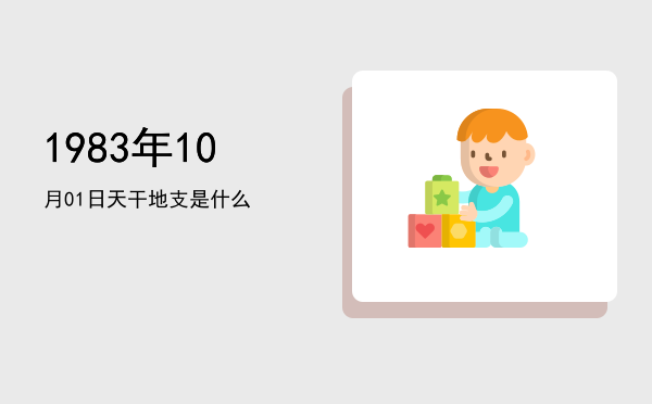 1983年10月01日天干地支是什么