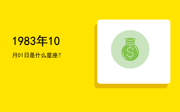 1983年10月01日是什么星座？