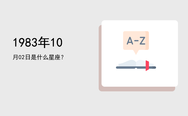 1983年10月02日是什么星座？