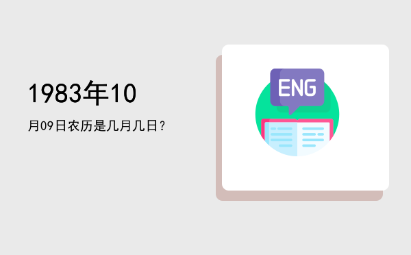 1983年10月09日农历是几月几日?