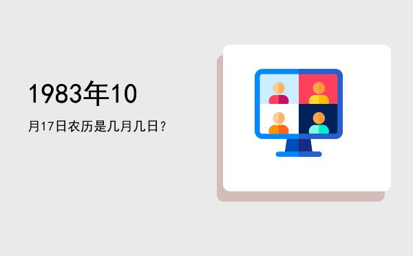 1983年10月17日农历是几月几日?