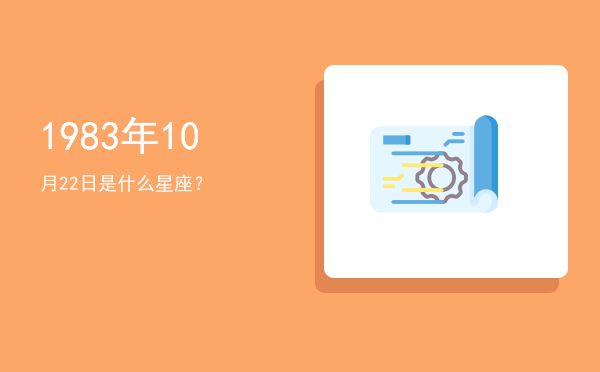 1983年10月22日是什么星座？