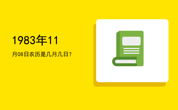 1983年11月08日农历是几月几日?