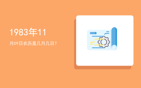 1983年11月09日农历是几月几日?