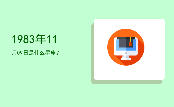 1983年11月09日是什么星座？