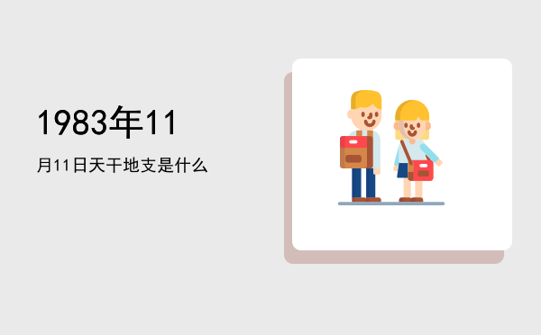 1983年11月11日天干地支是什么