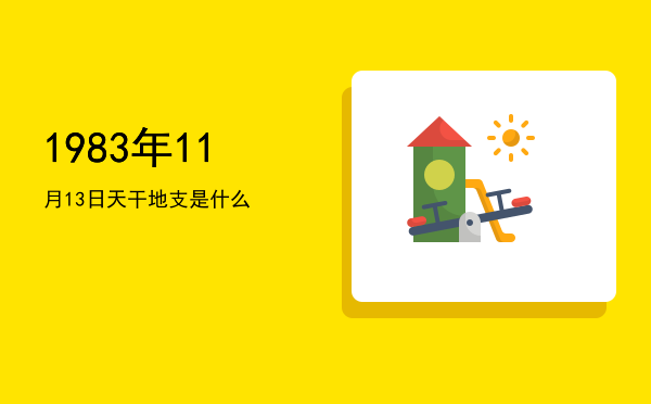1983年11月13日天干地支是什么